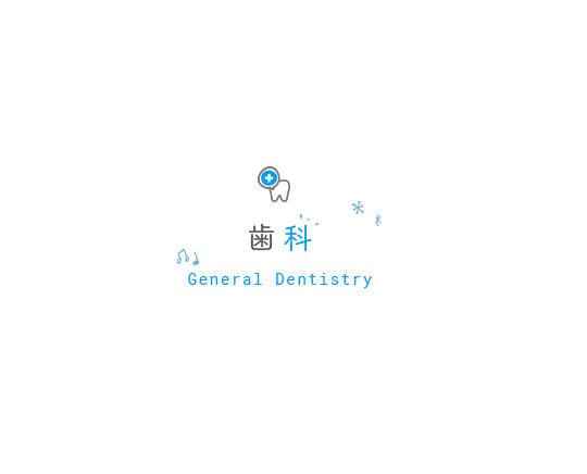 歯科